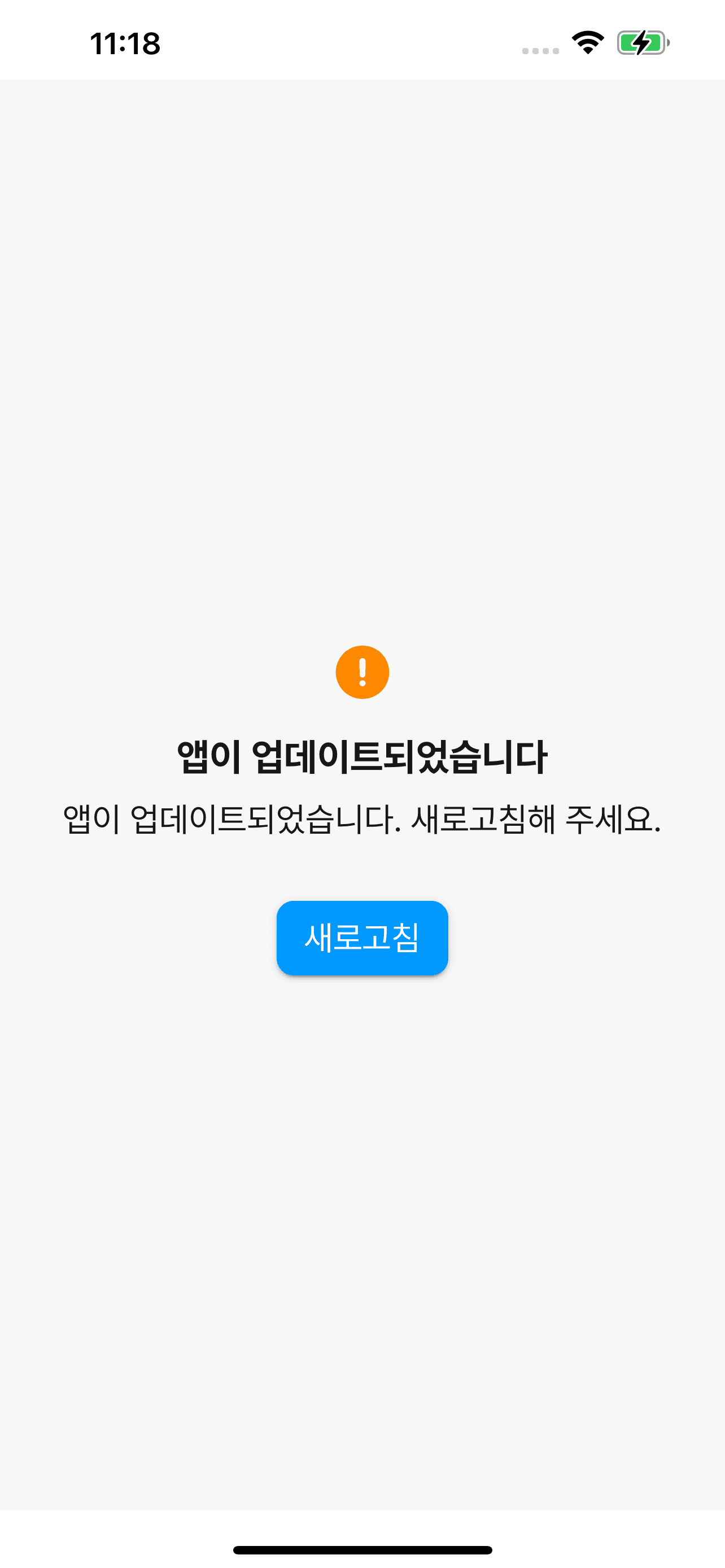 iOS WKWebView에서 노출된 업데이트 안내 fallback 화면