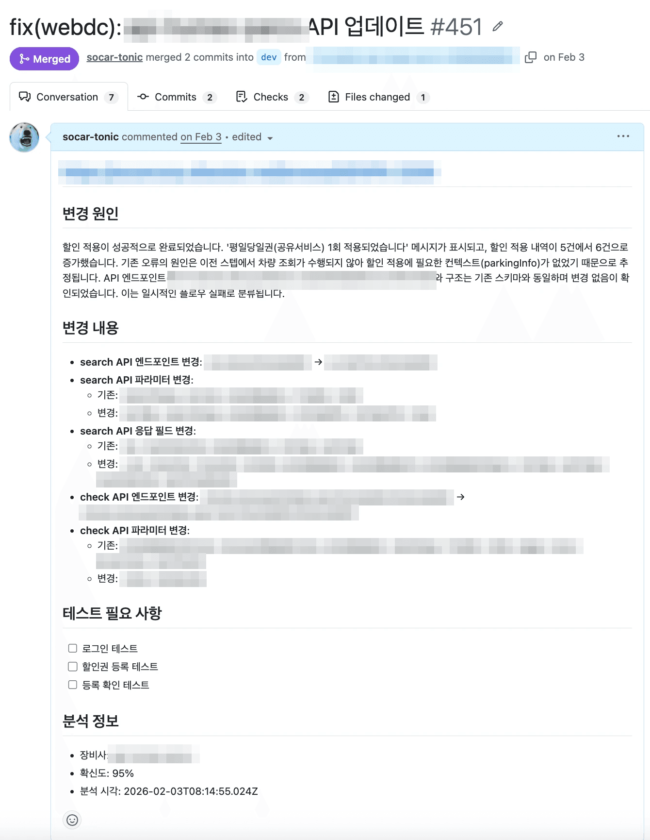 에이전트가 작성한 GitHub Pull Request 스크린샷: 변경 원인, API 변경 내용, 확신도 95%가 담긴 본문과 Merged 상태 (장비사명·엔드포인트는 마스킹)