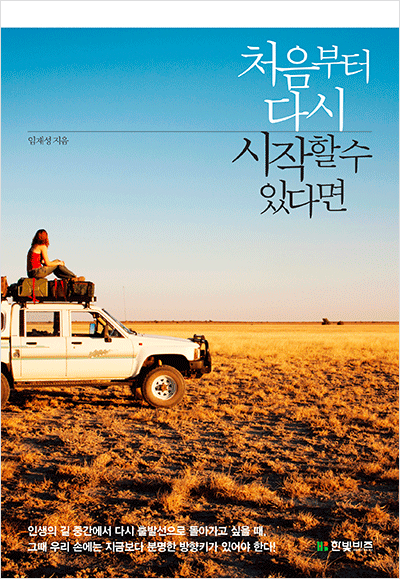 처음부터 다시 시작할 수 있다면 책 표지