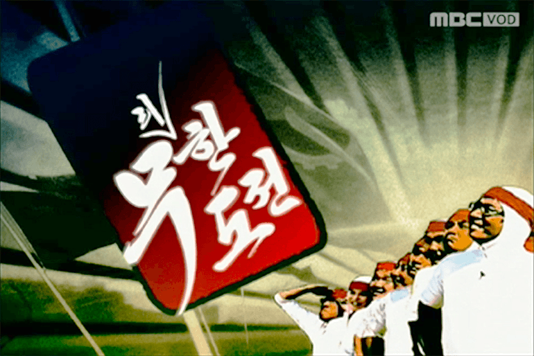 무한도전 이미지